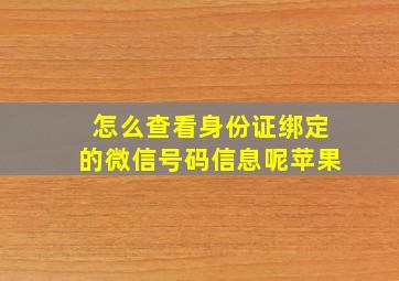 怎么查看身份证绑定的微信号码信息呢苹果