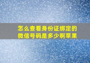 怎么查看身份证绑定的微信号码是多少啊苹果