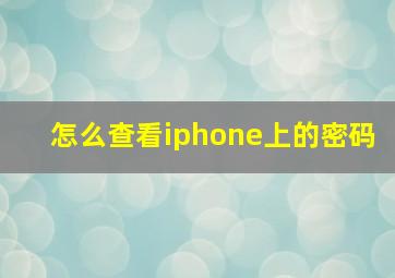 怎么查看iphone上的密码