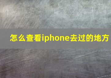 怎么查看iphone去过的地方