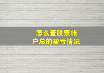 怎么查股票帐户总的盈亏情况