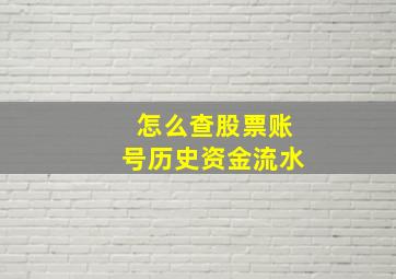 怎么查股票账号历史资金流水