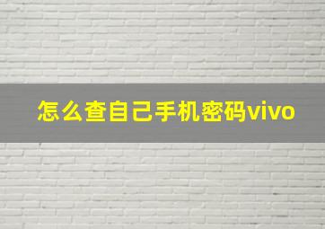 怎么查自己手机密码vivo