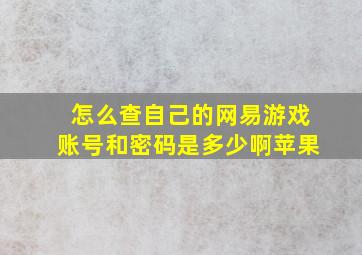 怎么查自己的网易游戏账号和密码是多少啊苹果