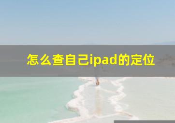 怎么查自己ipad的定位