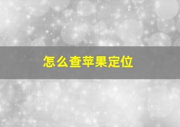 怎么查苹果定位