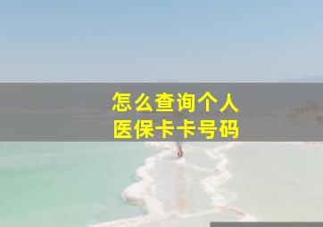 怎么查询个人医保卡卡号码