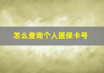 怎么查询个人医保卡号