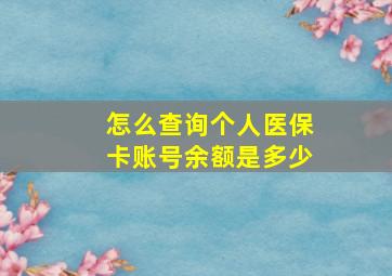 怎么查询个人医保卡账号余额是多少