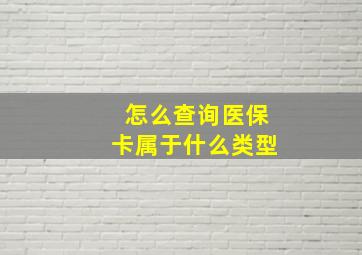 怎么查询医保卡属于什么类型