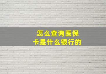 怎么查询医保卡是什么银行的