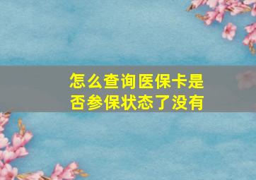 怎么查询医保卡是否参保状态了没有