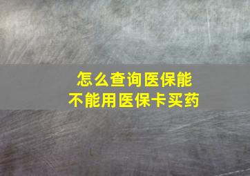 怎么查询医保能不能用医保卡买药