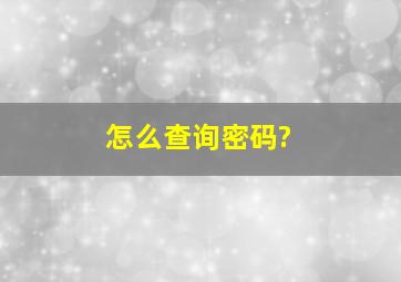 怎么查询密码?