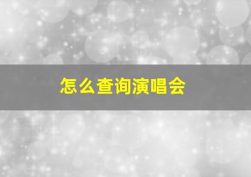 怎么查询演唱会