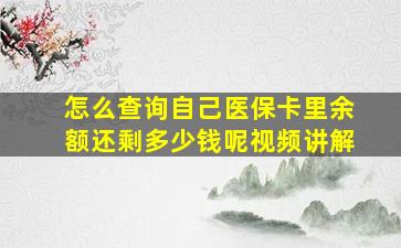 怎么查询自己医保卡里余额还剩多少钱呢视频讲解