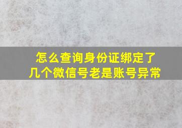 怎么查询身份证绑定了几个微信号老是账号异常