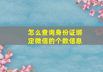 怎么查询身份证绑定微信的个数信息