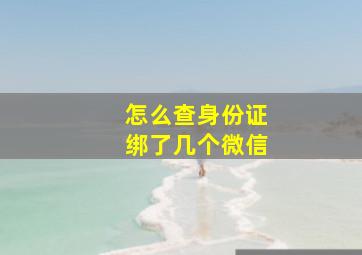 怎么查身份证绑了几个微信