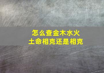 怎么查金木水火土命相克还是相克