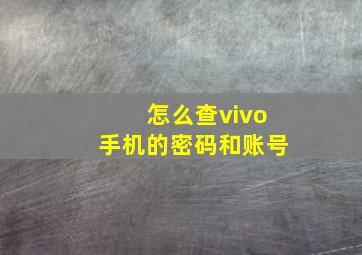 怎么查vivo手机的密码和账号