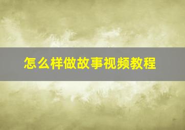 怎么样做故事视频教程