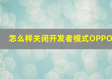 怎么样关闭开发者模式OPPO