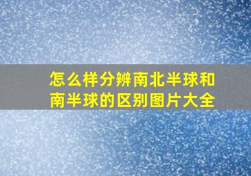 怎么样分辨南北半球和南半球的区别图片大全