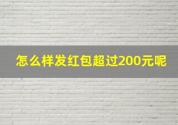 怎么样发红包超过200元呢