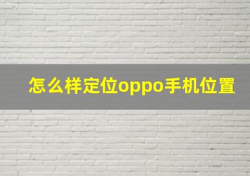 怎么样定位oppo手机位置