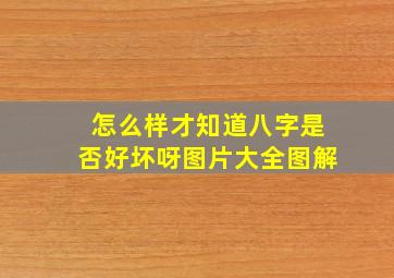 怎么样才知道八字是否好坏呀图片大全图解