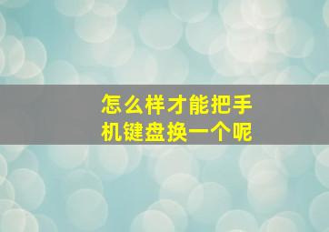 怎么样才能把手机键盘换一个呢