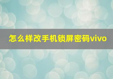 怎么样改手机锁屏密码vivo