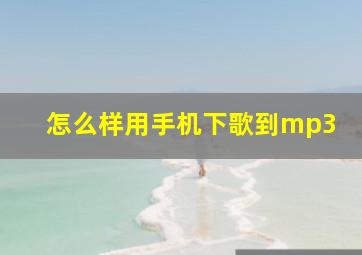 怎么样用手机下歌到mp3