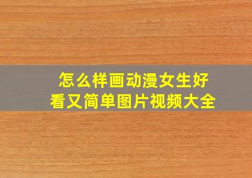 怎么样画动漫女生好看又简单图片视频大全