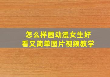 怎么样画动漫女生好看又简单图片视频教学