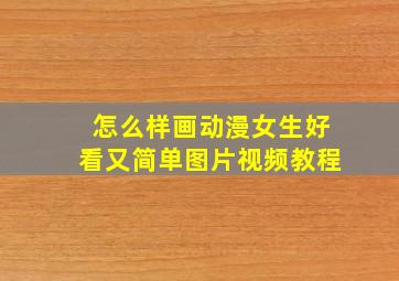 怎么样画动漫女生好看又简单图片视频教程