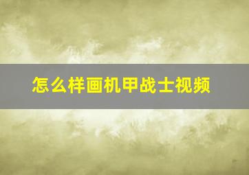 怎么样画机甲战士视频