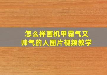 怎么样画机甲霸气又帅气的人图片视频教学