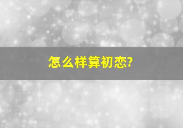 怎么样算初恋?