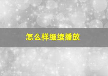 怎么样继续播放