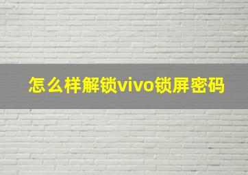 怎么样解锁vivo锁屏密码