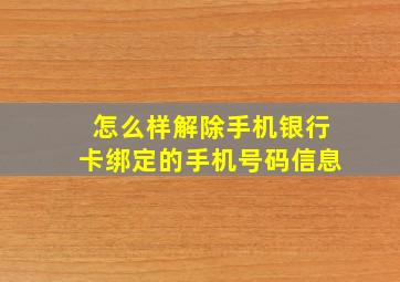 怎么样解除手机银行卡绑定的手机号码信息