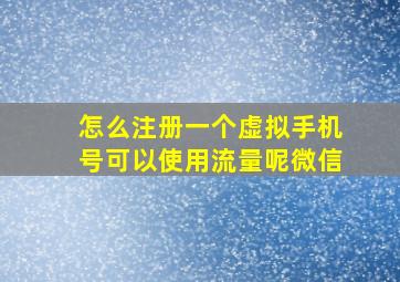 怎么注册一个虚拟手机号可以使用流量呢微信