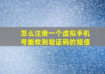 怎么注册一个虚拟手机号能收到验证码的短信