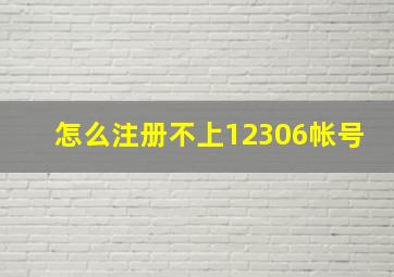 怎么注册不上12306帐号