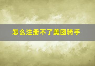 怎么注册不了美团骑手