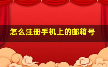 怎么注册手机上的邮箱号