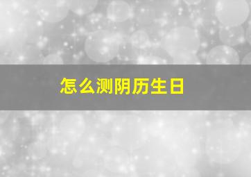 怎么测阴历生日