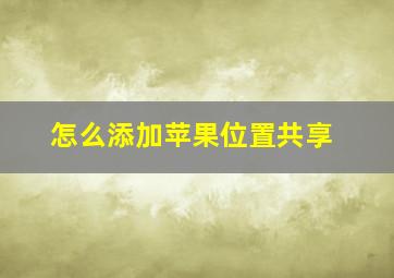 怎么添加苹果位置共享